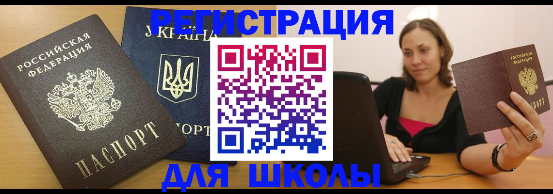 временная регистрация для школы в Светлом